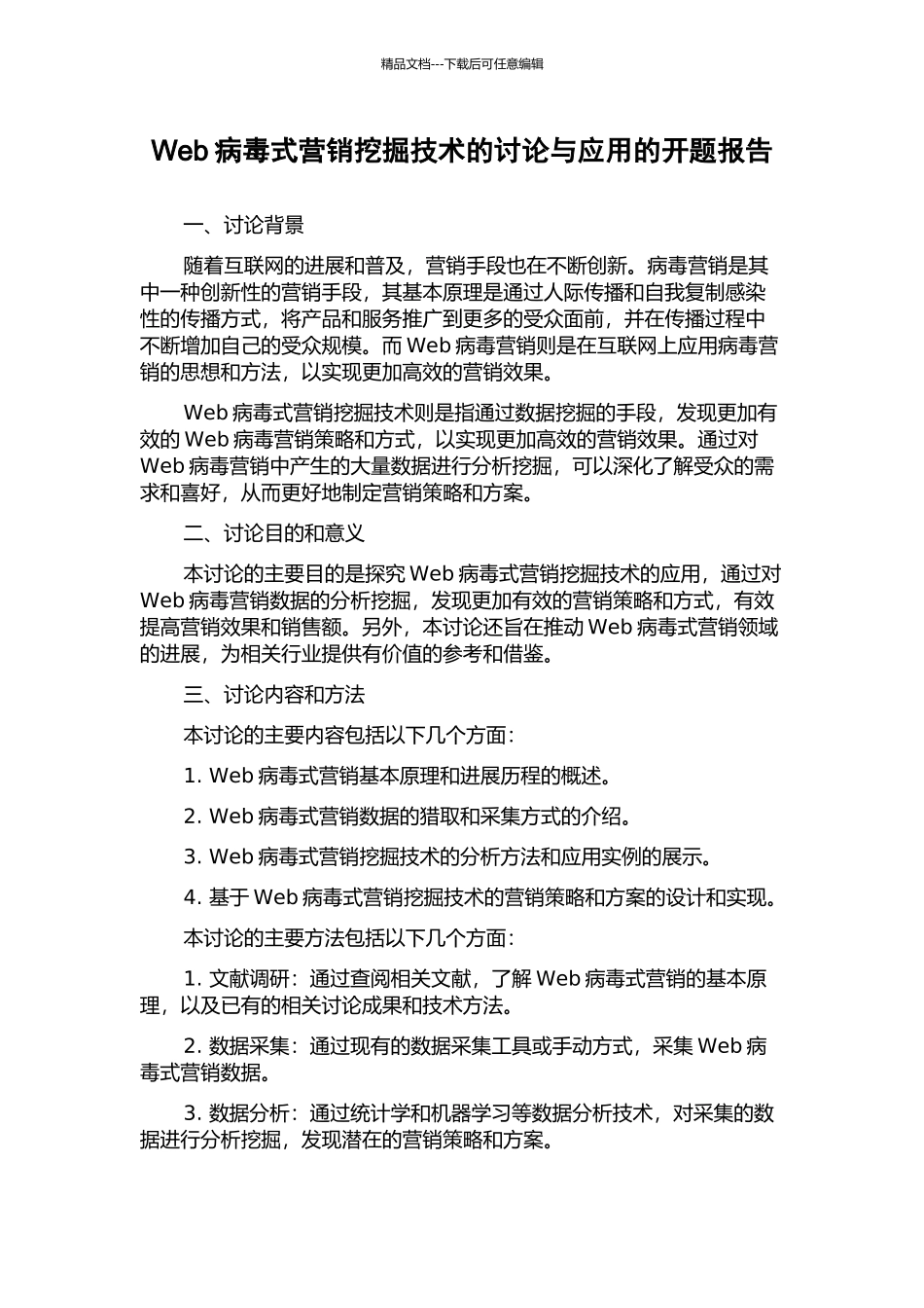 Web病毒式营销挖掘技术的研究与应用的开题报告_第1页