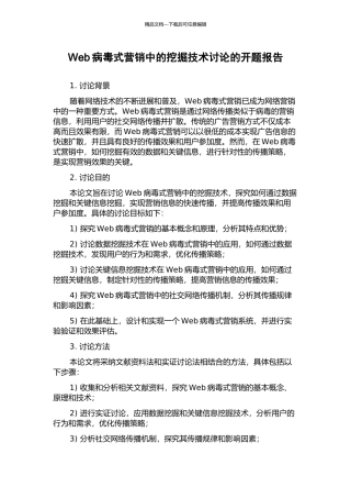 Web病毒式营销中的挖掘技术研究的开题报告