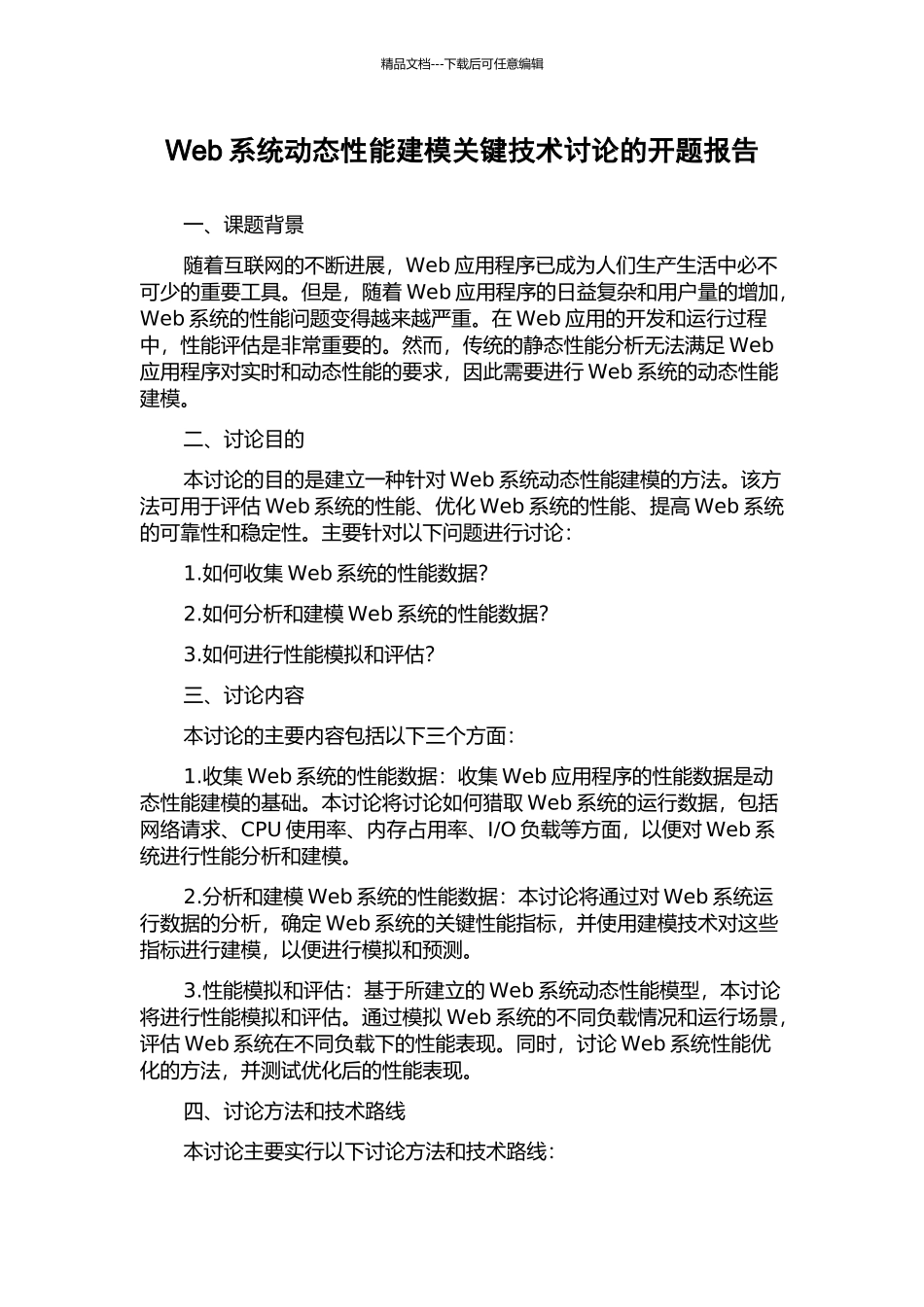 Web系统动态性能建模关键技术研究的开题报告_第1页