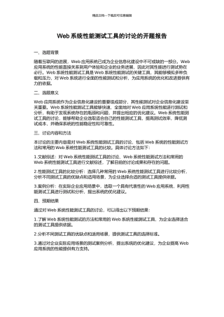 Web系统性能测试工具的研究的开题报告