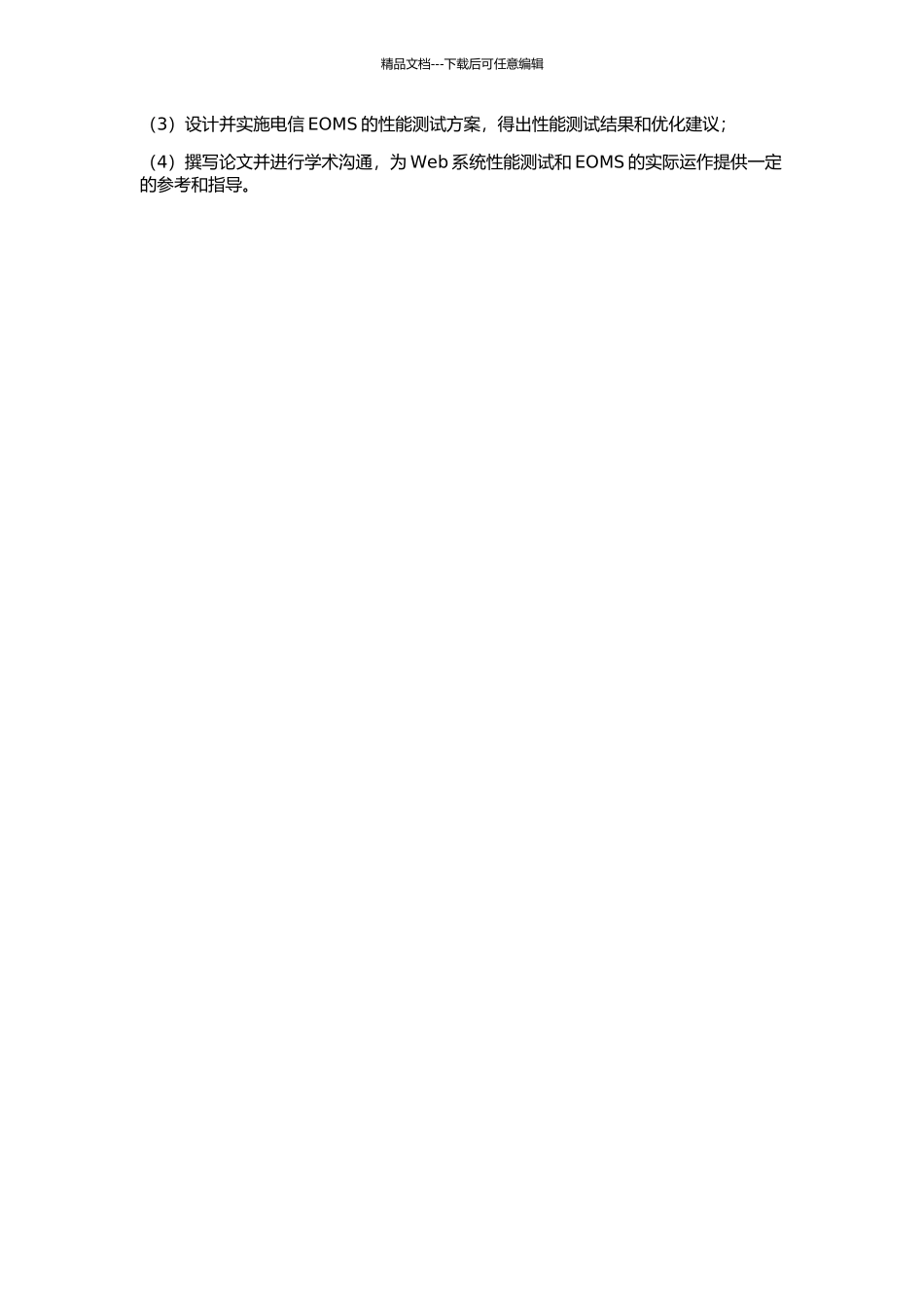Web系统的性能测试研究及其在电信EOMS中的应用的开题报告_第2页