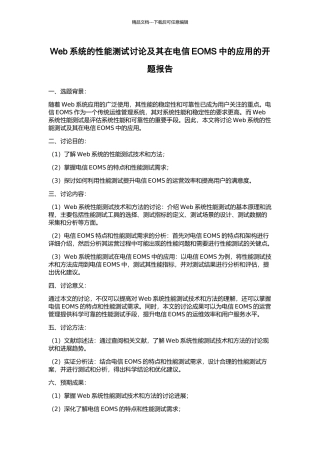 Web系统的性能测试研究及其在电信EOMS中的应用的开题报告