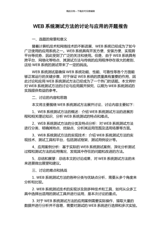 WEB系统测试方法的研究与应用的开题报告