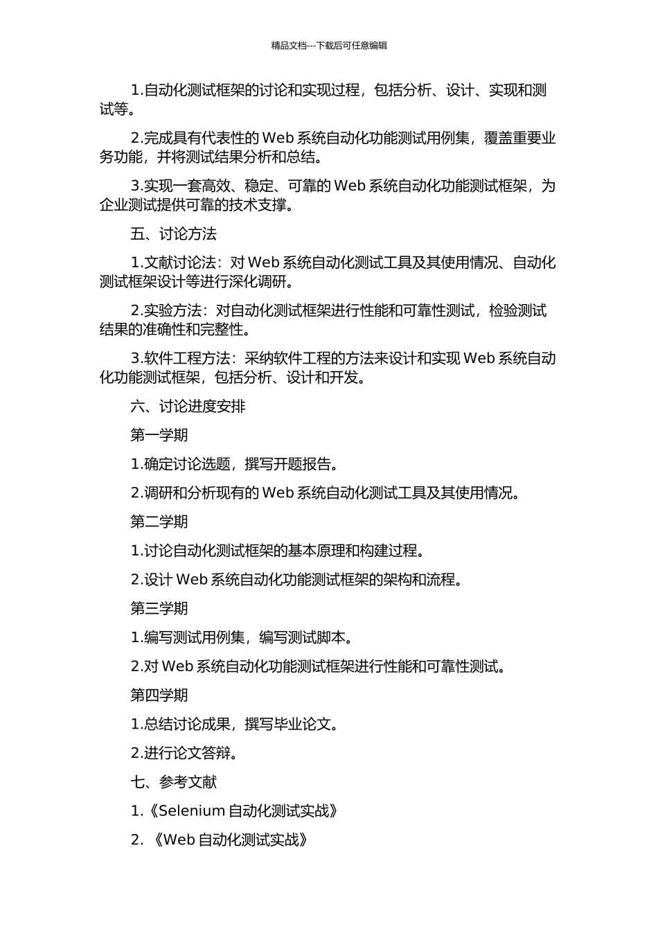 Web系统自动化功能测试框架研究与实践的开题报告_第2页