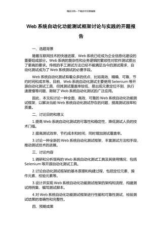 Web系统自动化功能测试框架研究与实践的开题报告