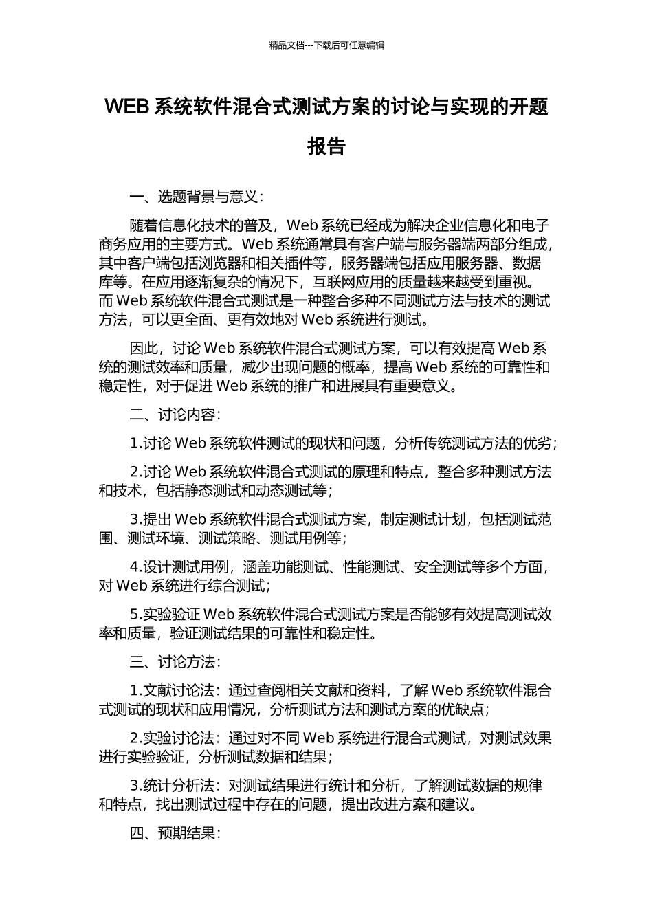 WEB系统软件混合式测试方案的研究与实现的开题报告_第1页