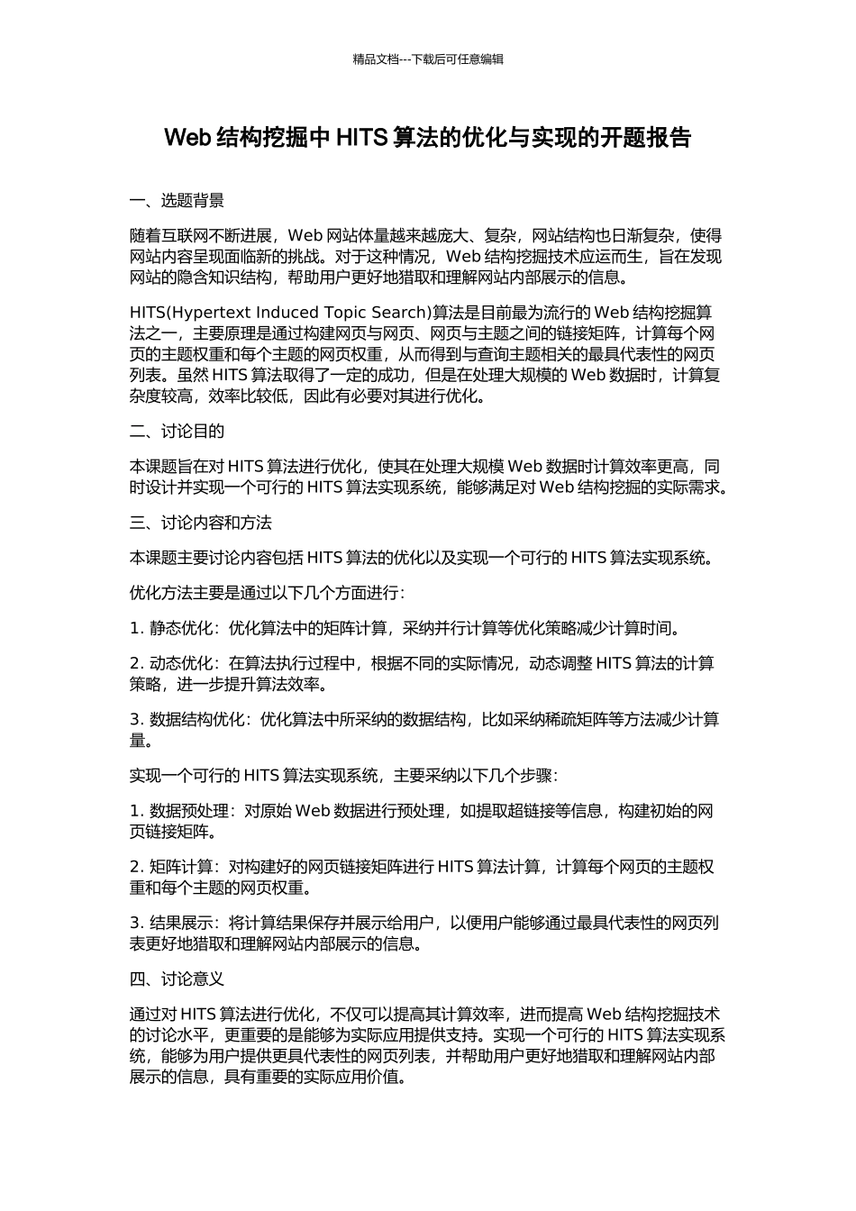 Web结构挖掘中HITS算法的优化与实现的开题报告_第1页