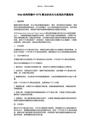 Web结构挖掘中HITS算法的优化与实现的开题报告