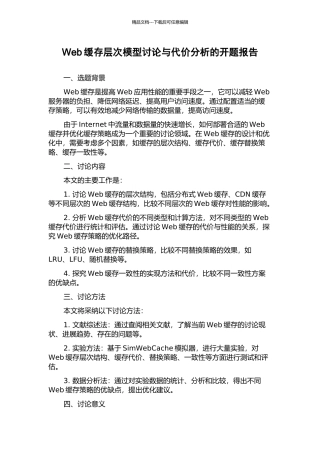 Web缓存层次模型研究与代价分析的开题报告