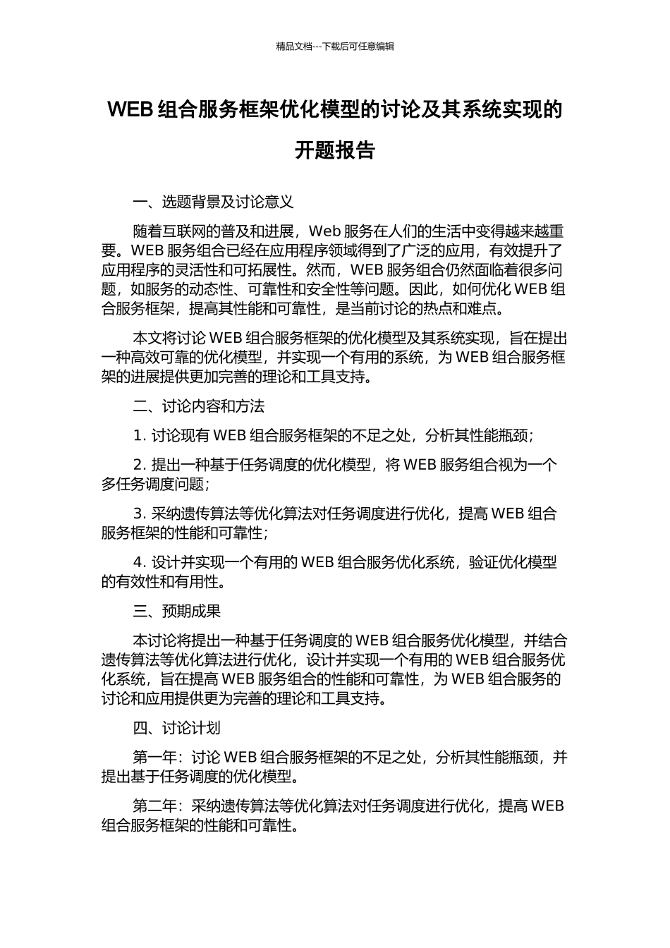 WEB组合服务框架优化模型的研究及其系统实现的开题报告_第1页