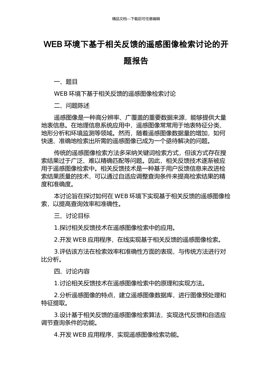 WEB环境下基于相关反馈的遥感图像检索研究的开题报告_第1页