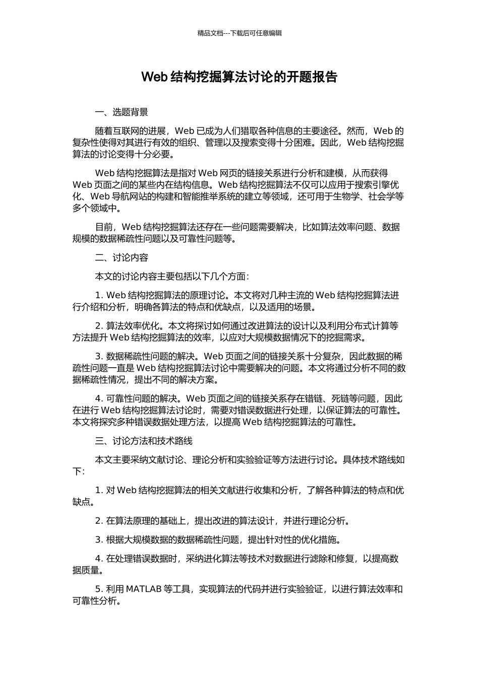 Web结构挖掘算法研究的开题报告_第1页