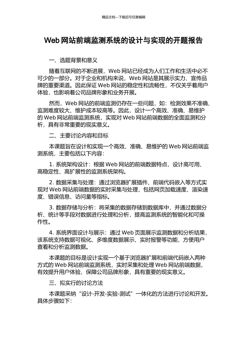 Web网站前端监测系统的设计与实现的开题报告_第1页