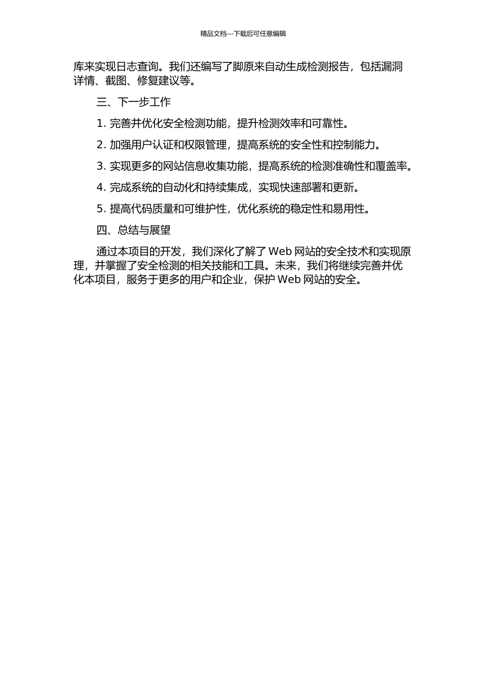 WEB网站安全检测系统设计与实现中期报告_第2页