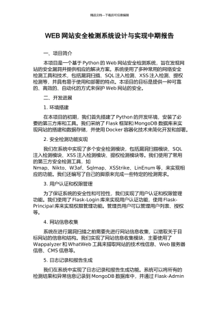 WEB网站安全检测系统设计与实现中期报告