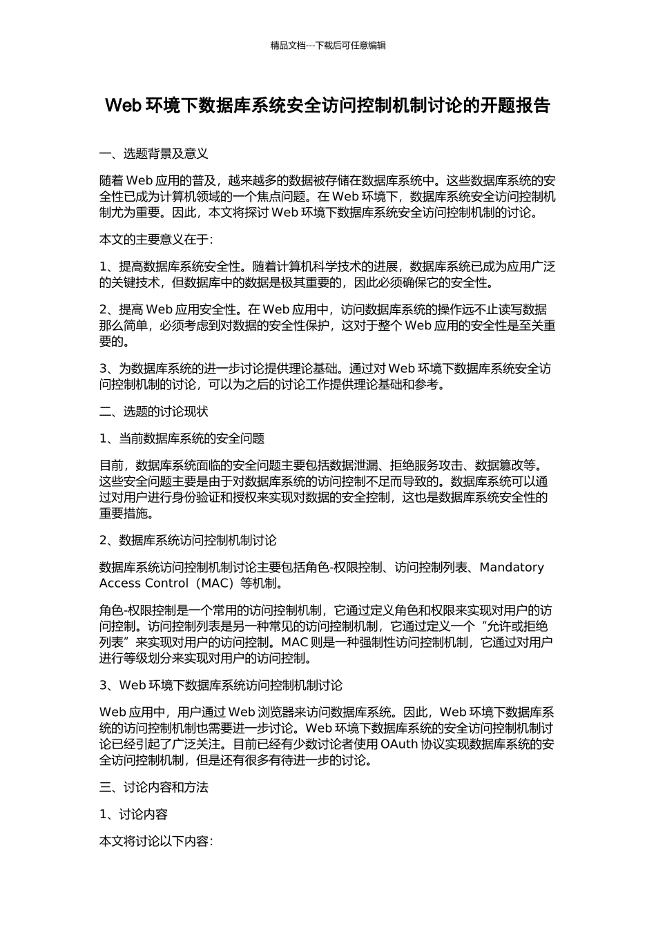 Web环境下数据库系统安全访问控制机制研究的开题报告_第1页