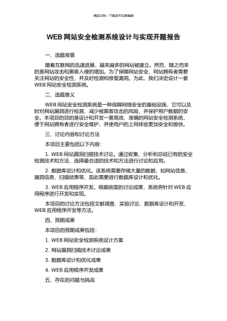 WEB网站安全检测系统设计与实现开题报告