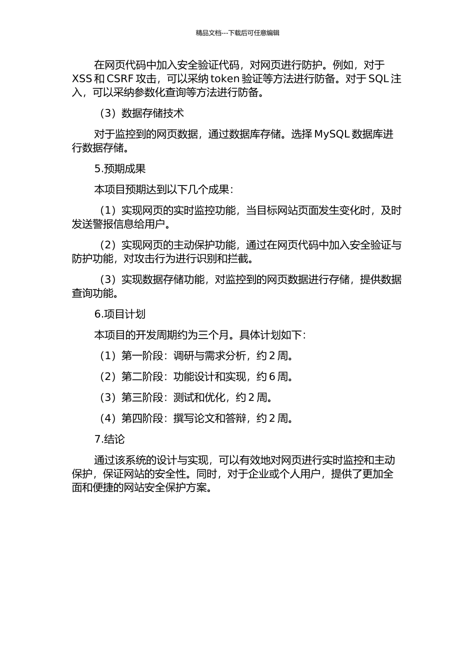 Web网页监控与保护系统设计与实现的开题报告_第2页
