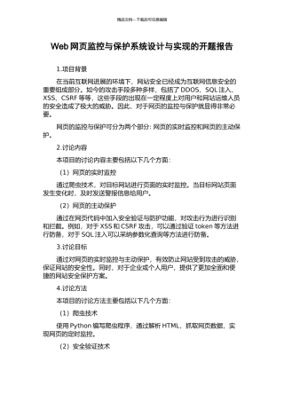 Web网页监控与保护系统设计与实现的开题报告