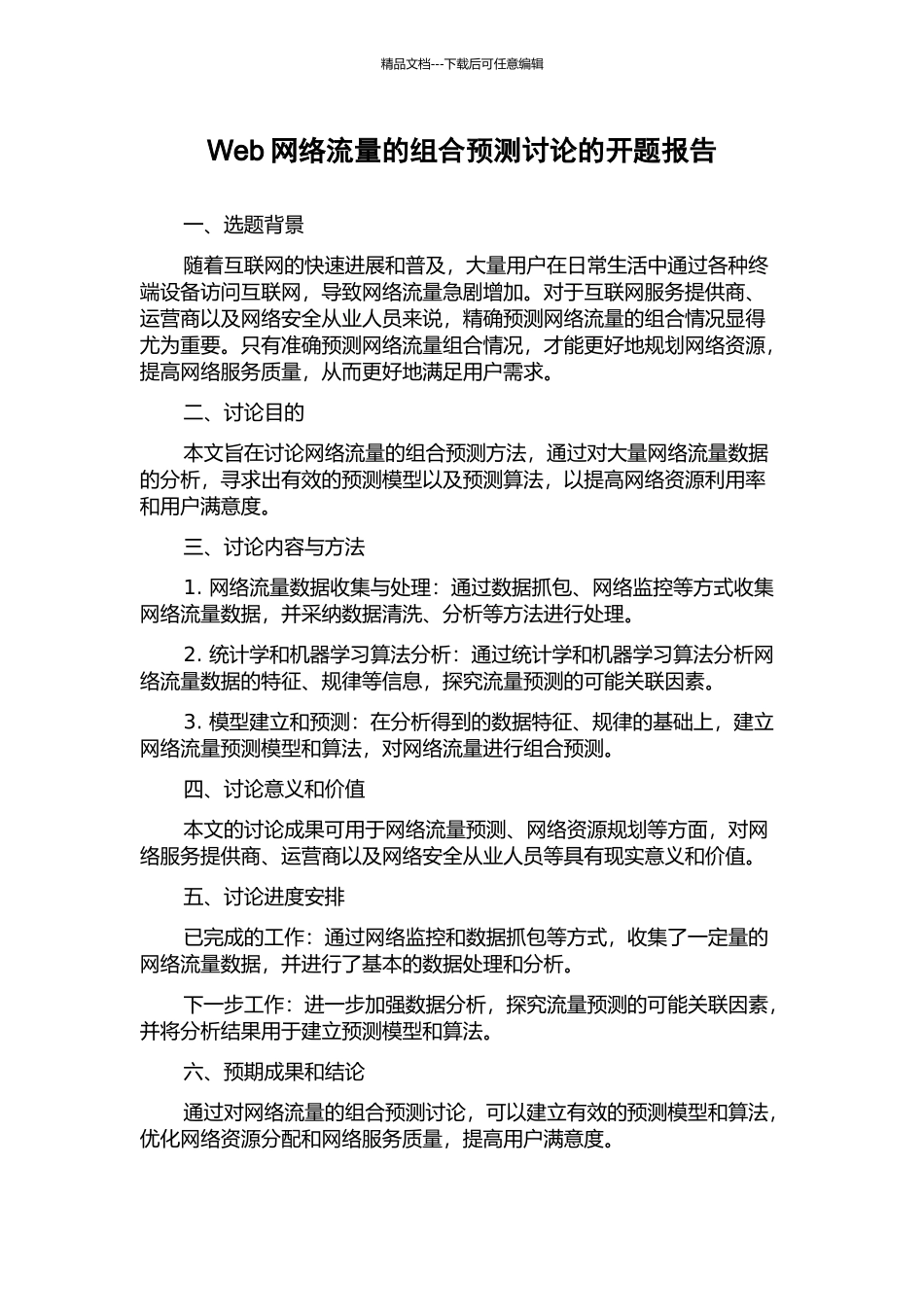 Web网络流量的组合预测研究的开题报告_第1页