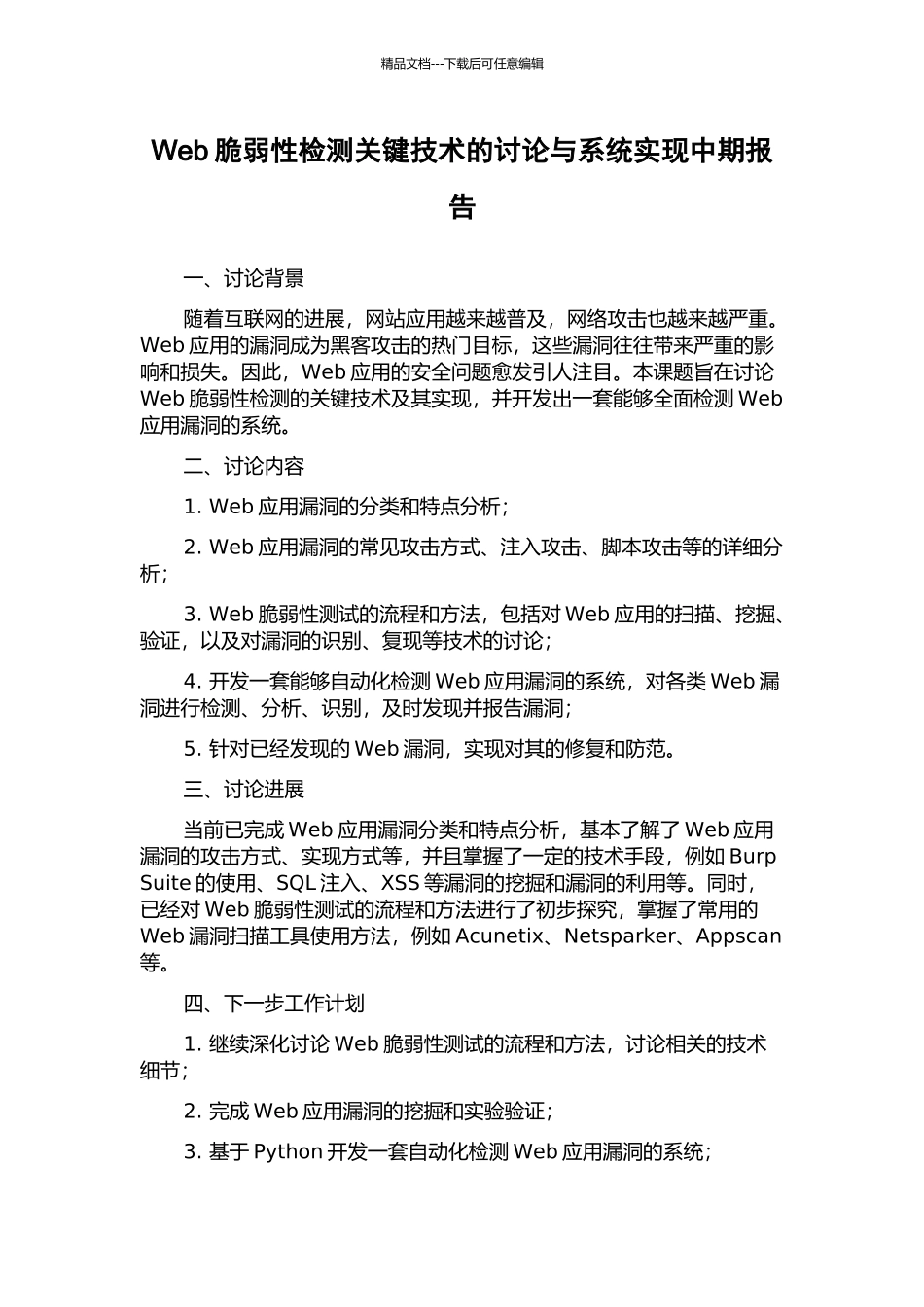 Web脆弱性检测关键技术的研究与系统实现中期报告_第1页