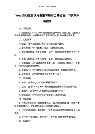 Web自动化测试用例编写辅助工具的设计与实现中期报告