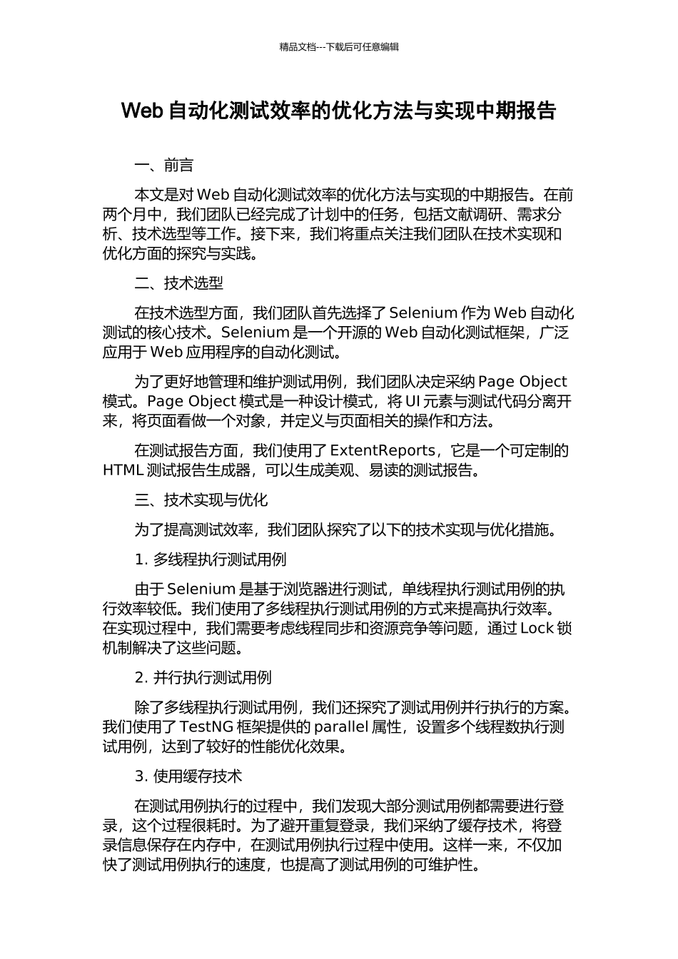 Web自动化测试效率的优化方法与实现中期报告_第1页