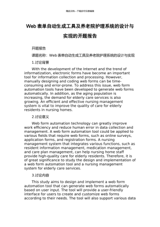 Web表单自动生成工具及养老院护理系统的设计与实现的开题报告