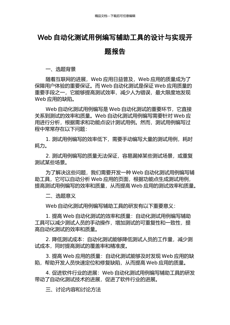 Web自动化测试用例编写辅助工具的设计与实现开题报告_第1页