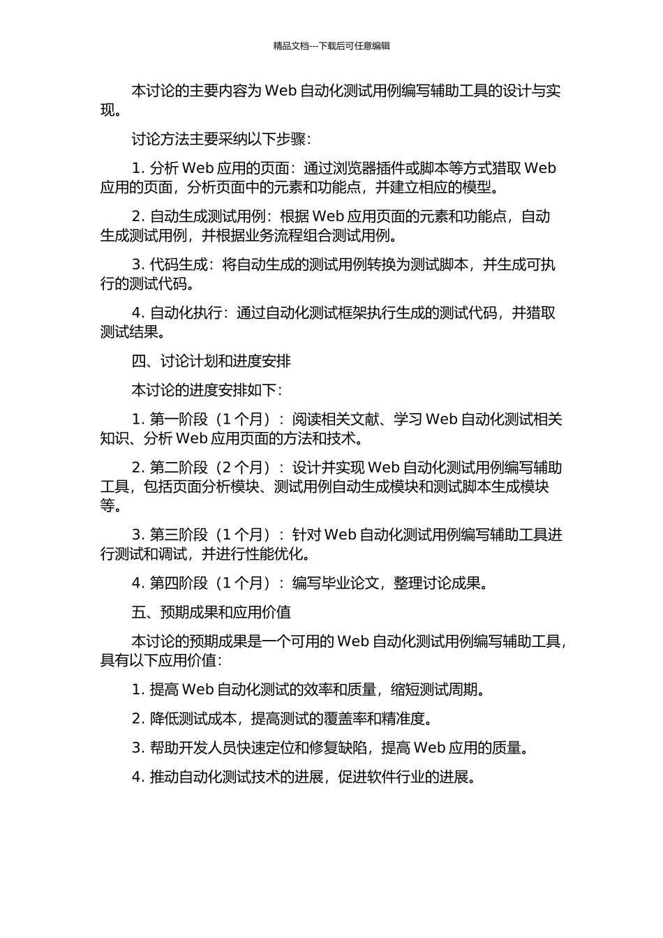 Web自动化测试用例编写辅助工具的设计与实现开题报告_第2页