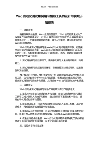 Web自动化测试用例编写辅助工具的设计与实现开题报告