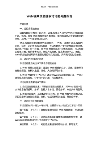 Web视频信息提取研究的开题报告