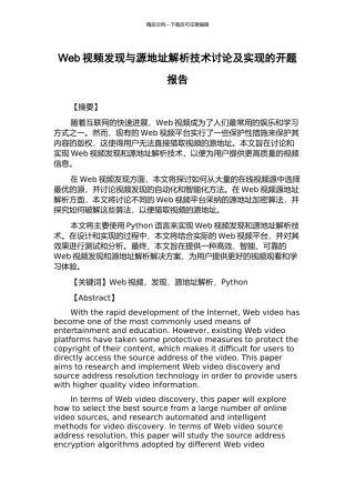 Web视频发现与源地址解析技术研究及实现的开题报告