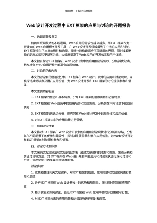 Web设计开发过程中EXT框架的应用与研究的开题报告