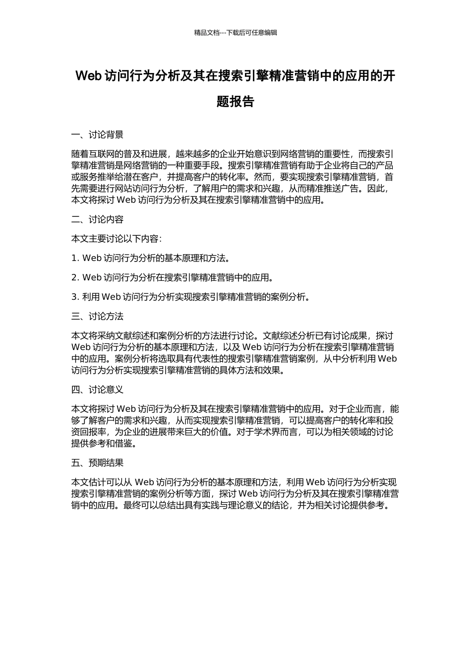 Web访问行为分析及其在搜索引擎精准营销中的应用的开题报告_第1页