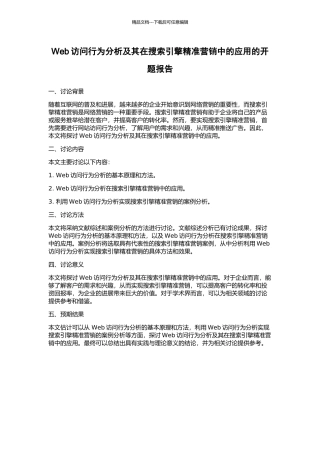 Web访问行为分析及其在搜索引擎精准营销中的应用的开题报告