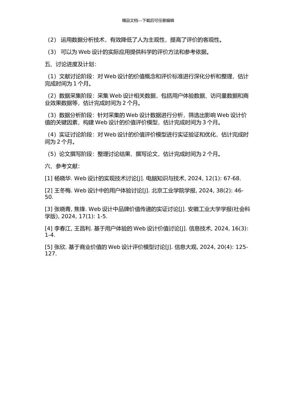 Web设计的价值评价模型研究的开题报告_第2页