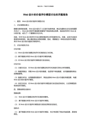 Web设计的价值评价模型研究的开题报告
