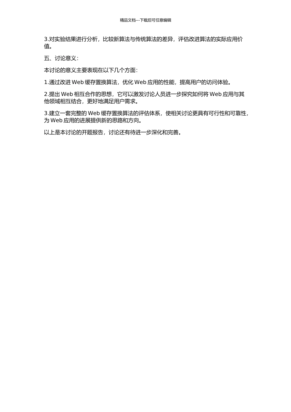 Web相互合作缓存置换算法的改进的开题报告_第2页