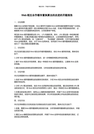 Web相互合作缓存置换算法的改进的开题报告