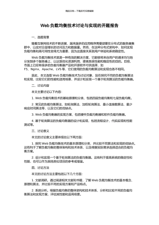 Web负载均衡技术研究与实现的开题报告