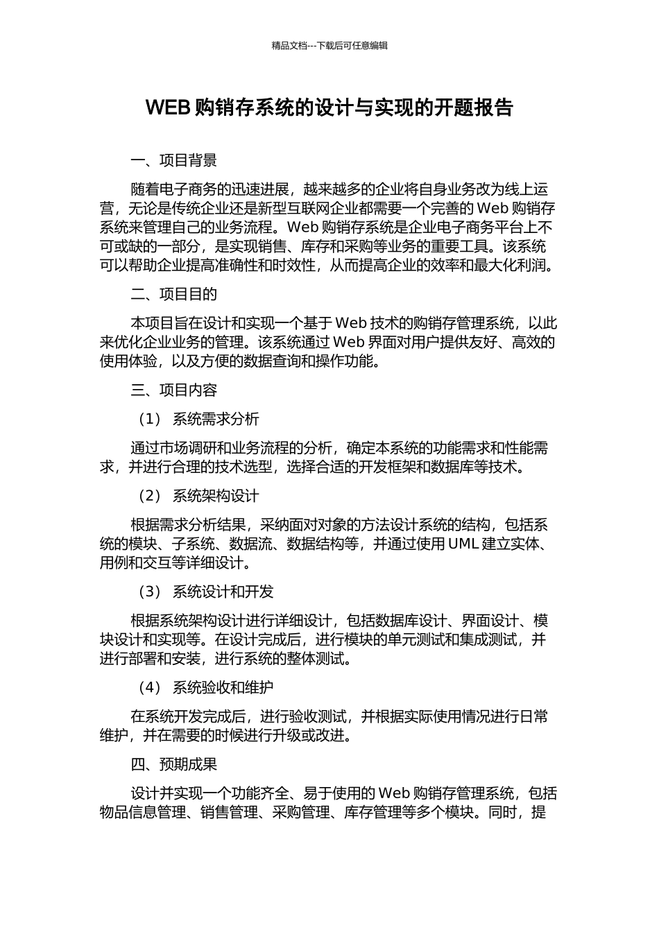 WEB购销存系统的设计与实现的开题报告_第1页