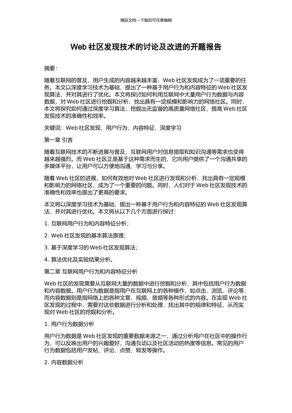 Web社区发现技术的研究及改进的开题报告_第1页