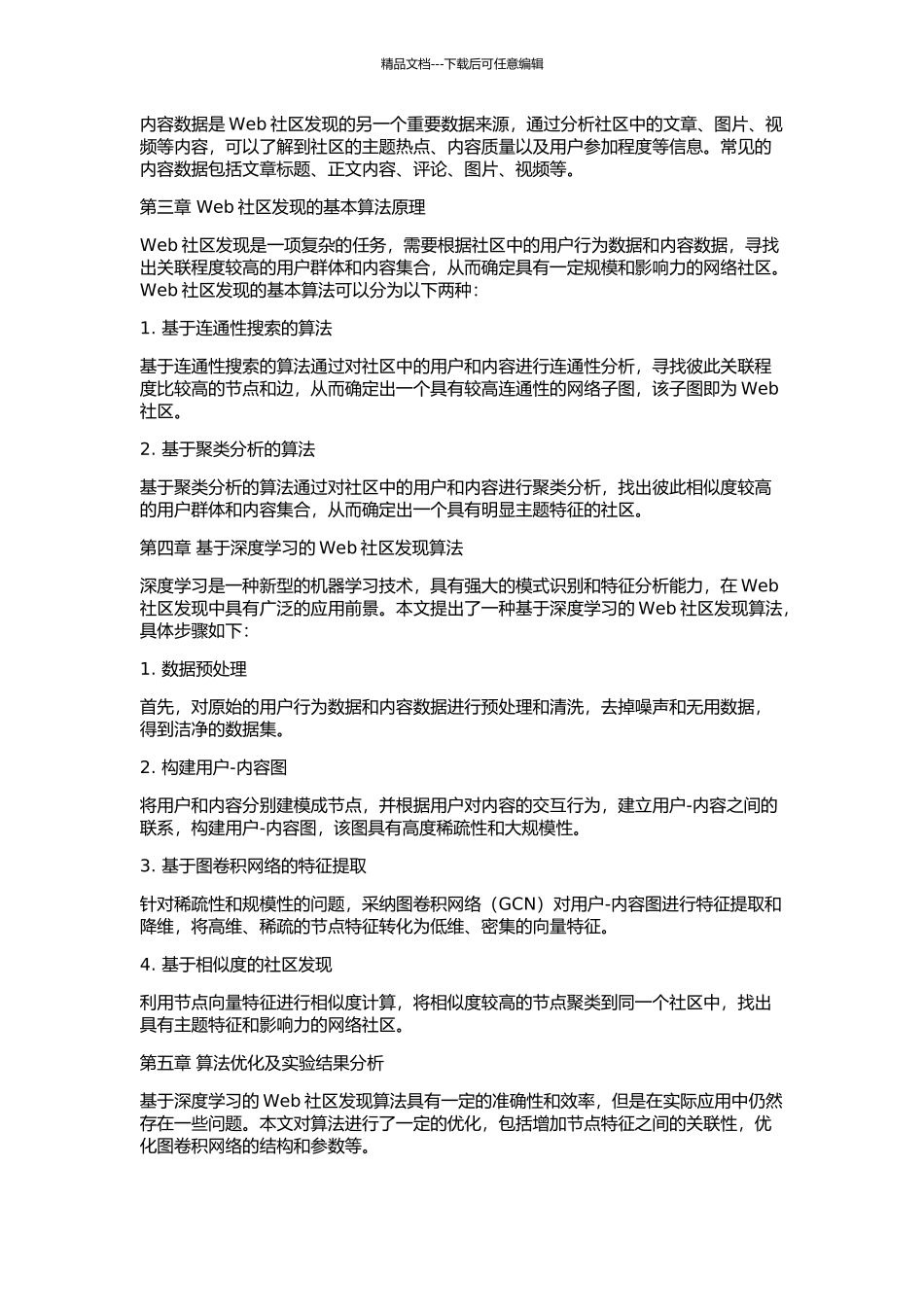 Web社区发现技术的研究及改进的开题报告_第2页