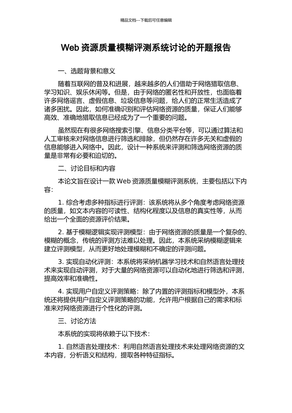 Web资源质量模糊评测系统研究的开题报告_第1页