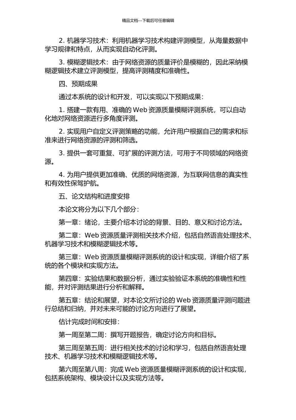 Web资源质量模糊评测系统研究的开题报告_第2页