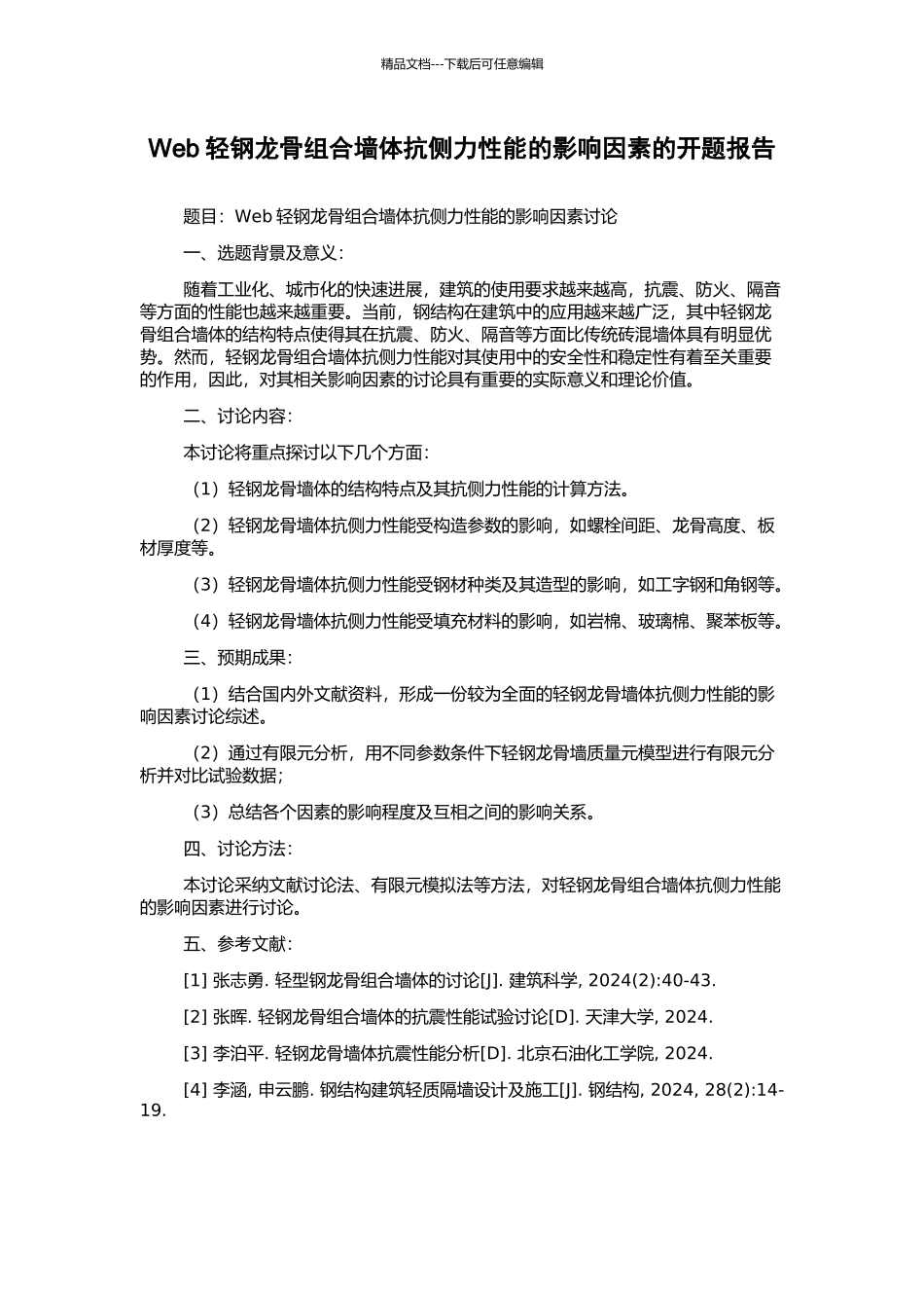 Web轻钢龙骨组合墙体抗侧力性能的影响因素的开题报告_第1页