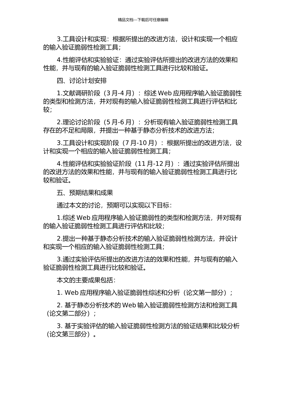 Web输入验证脆弱性检测方法研究与改进的开题报告_第2页