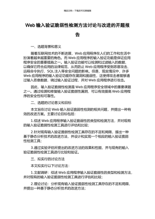 Web输入验证脆弱性检测方法研究与改进的开题报告