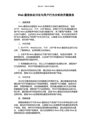 Web通信协议研究与用户行为分析的开题报告